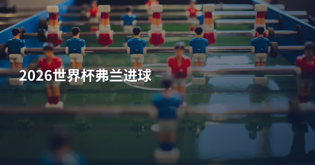2026世界杯弗兰进球