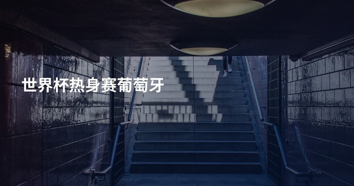世界杯热身赛葡萄牙