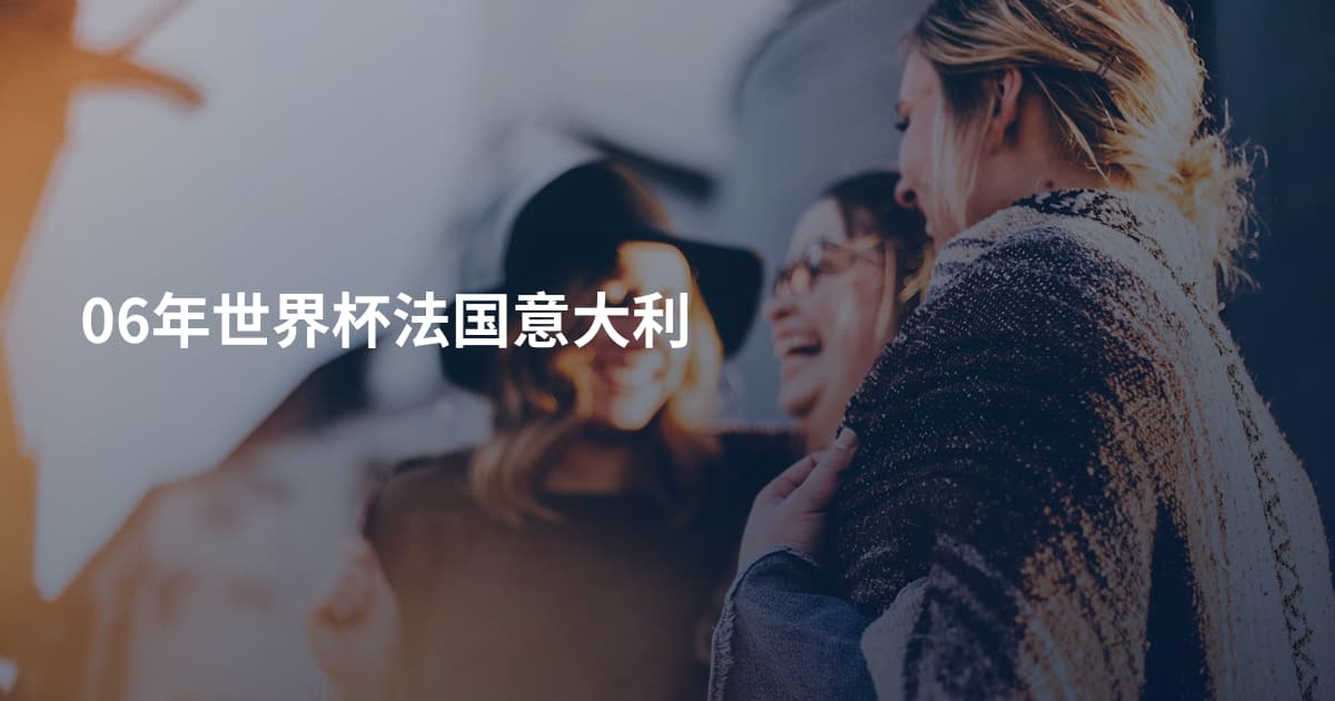 06年世界杯法国意大利