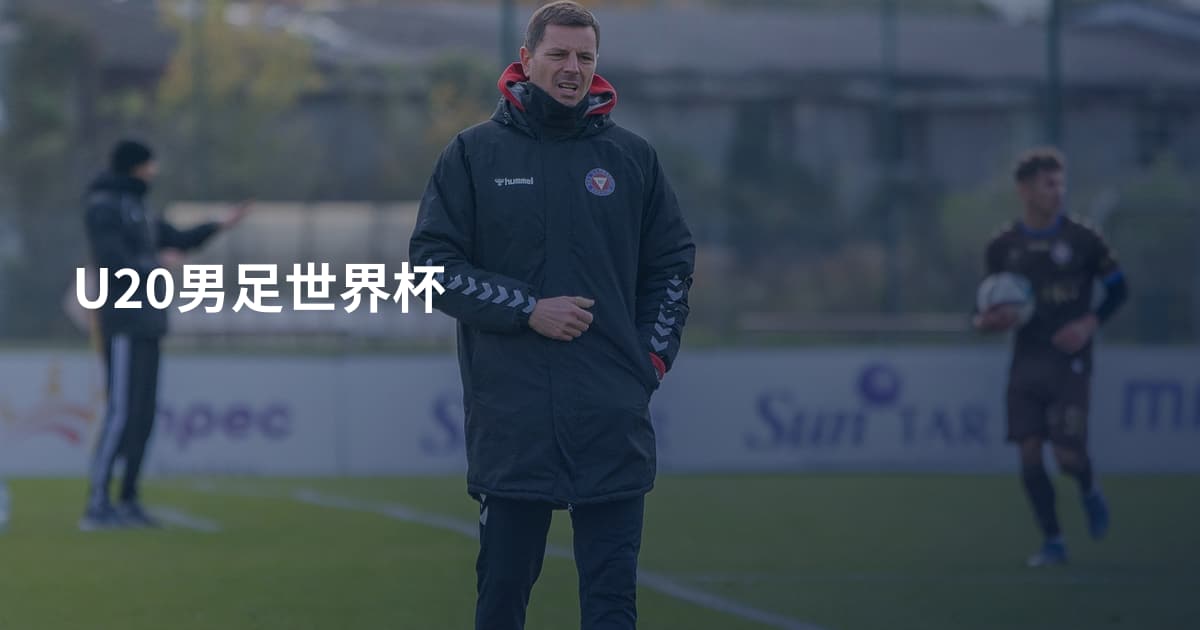 U20男足世界杯
