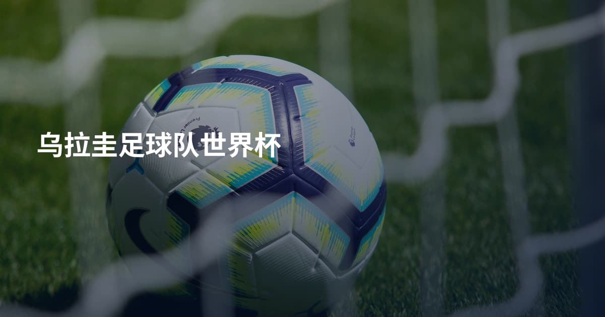乌拉圭足球队世界杯