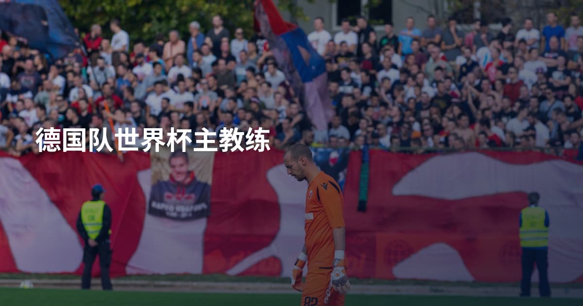 德国队世界杯主教练