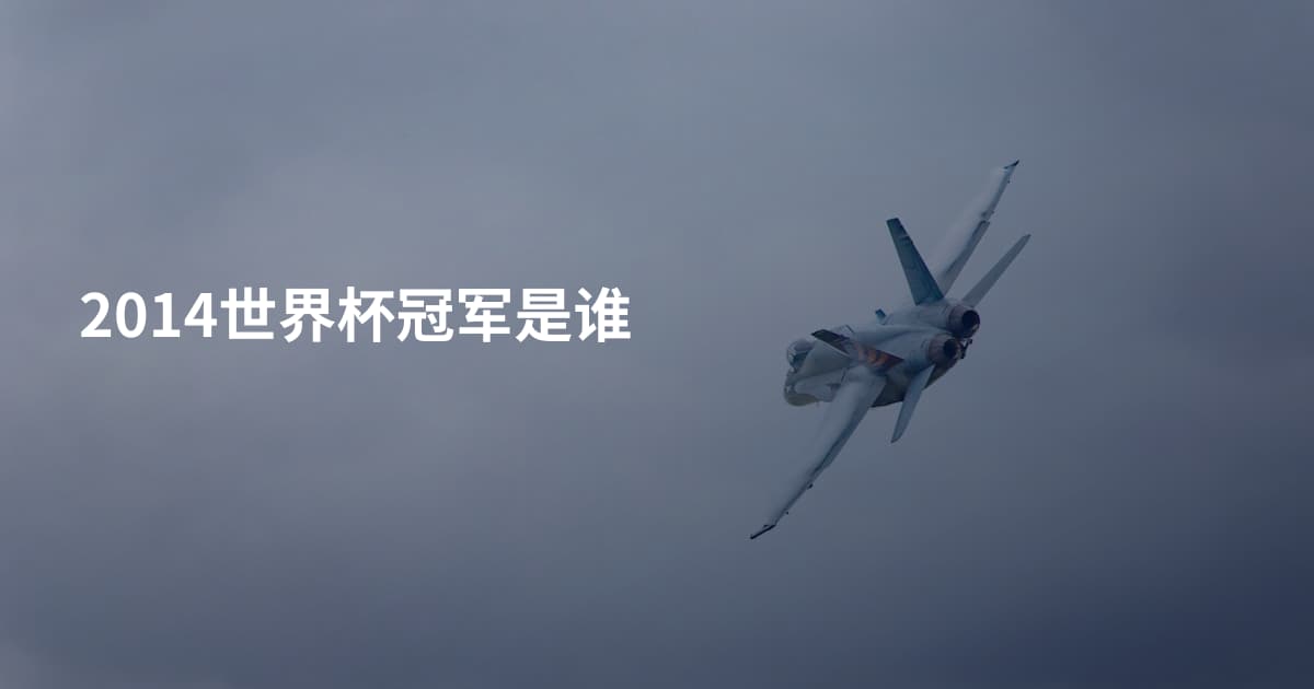 2014世界杯冠军是谁