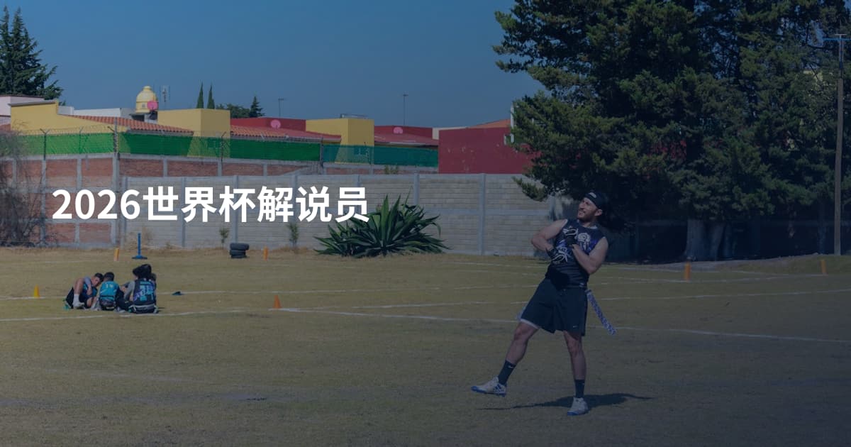 2026世界杯解说员