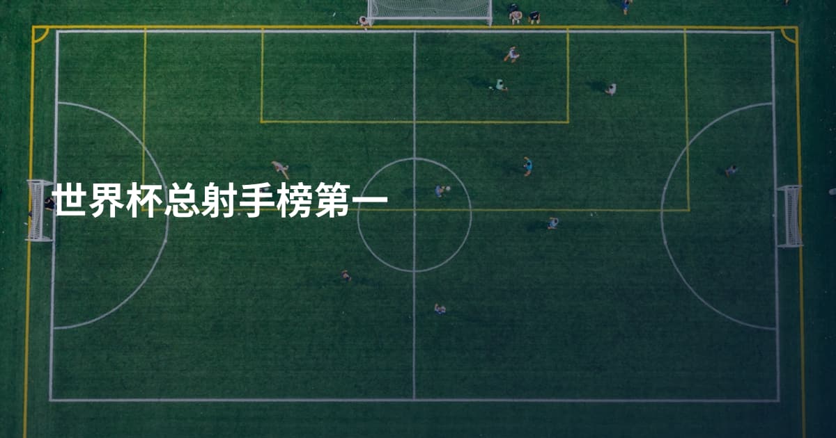 世界杯总射手榜第一