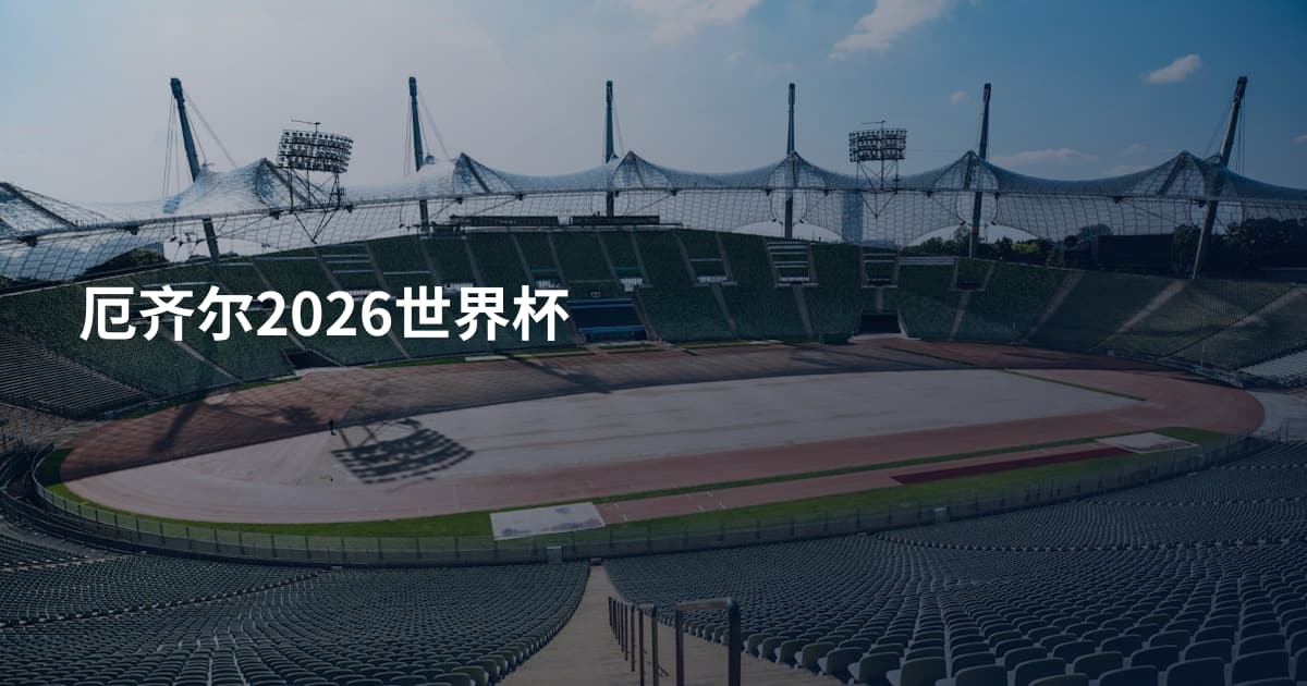厄齐尔2026世界杯