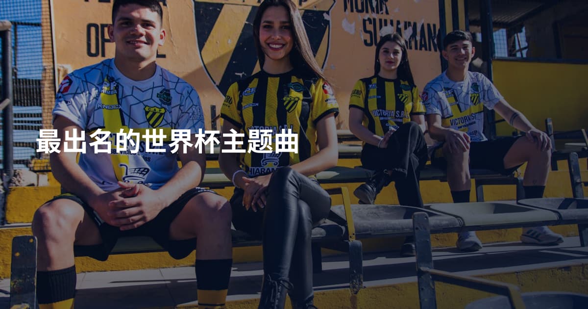 最出名的世界杯主题曲