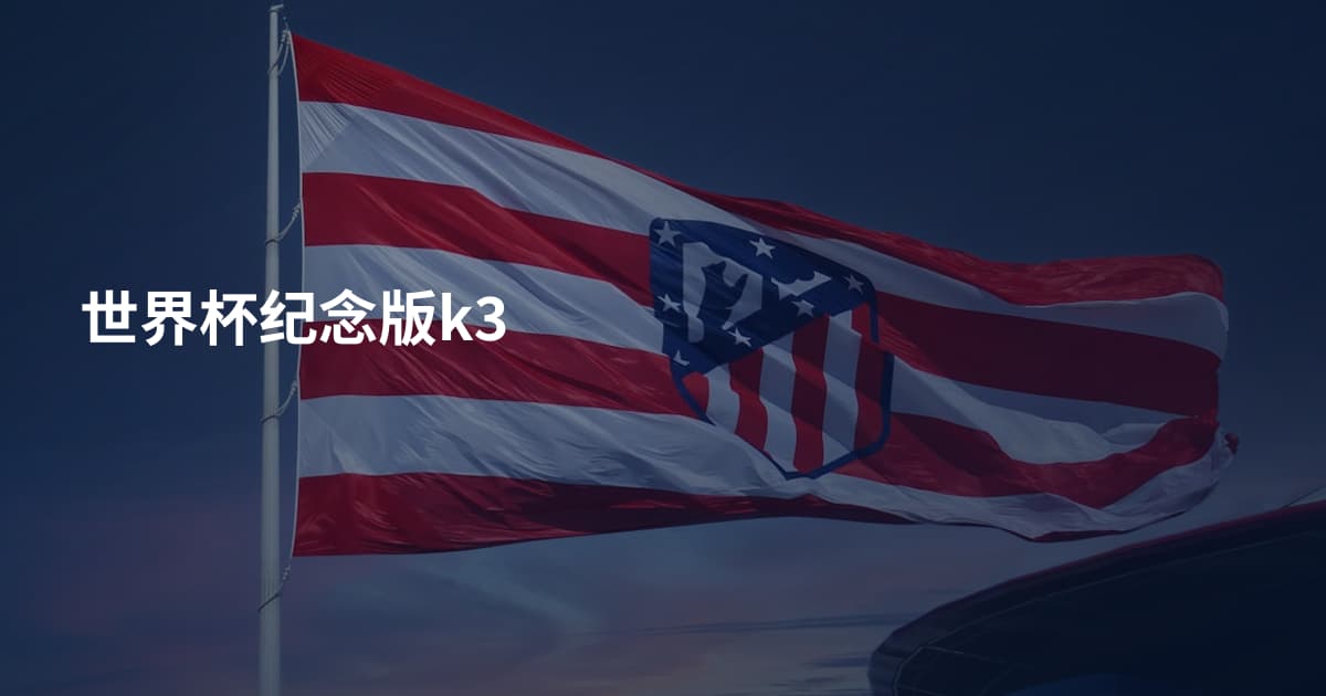 世界杯纪念版k3
