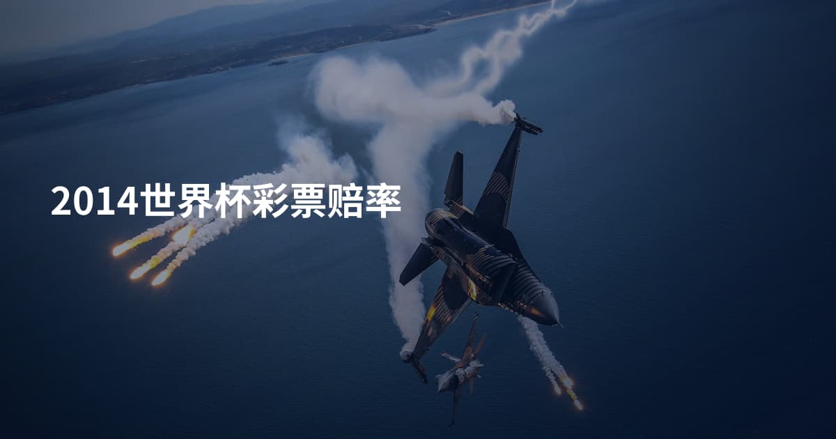 2014世界杯彩票赔率