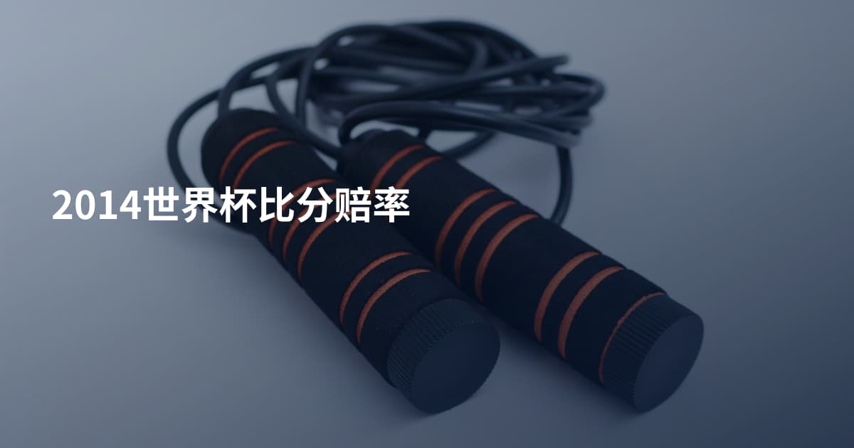 2014世界杯比分赔率