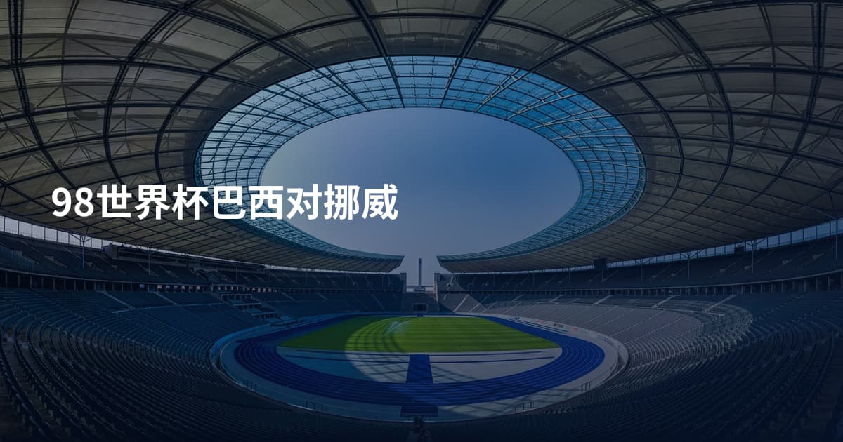 98世界杯巴西对挪威