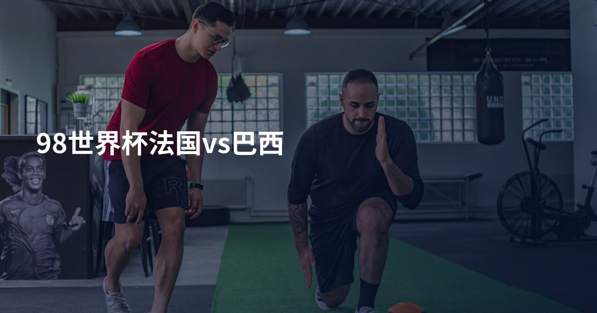 98世界杯法国vs巴西