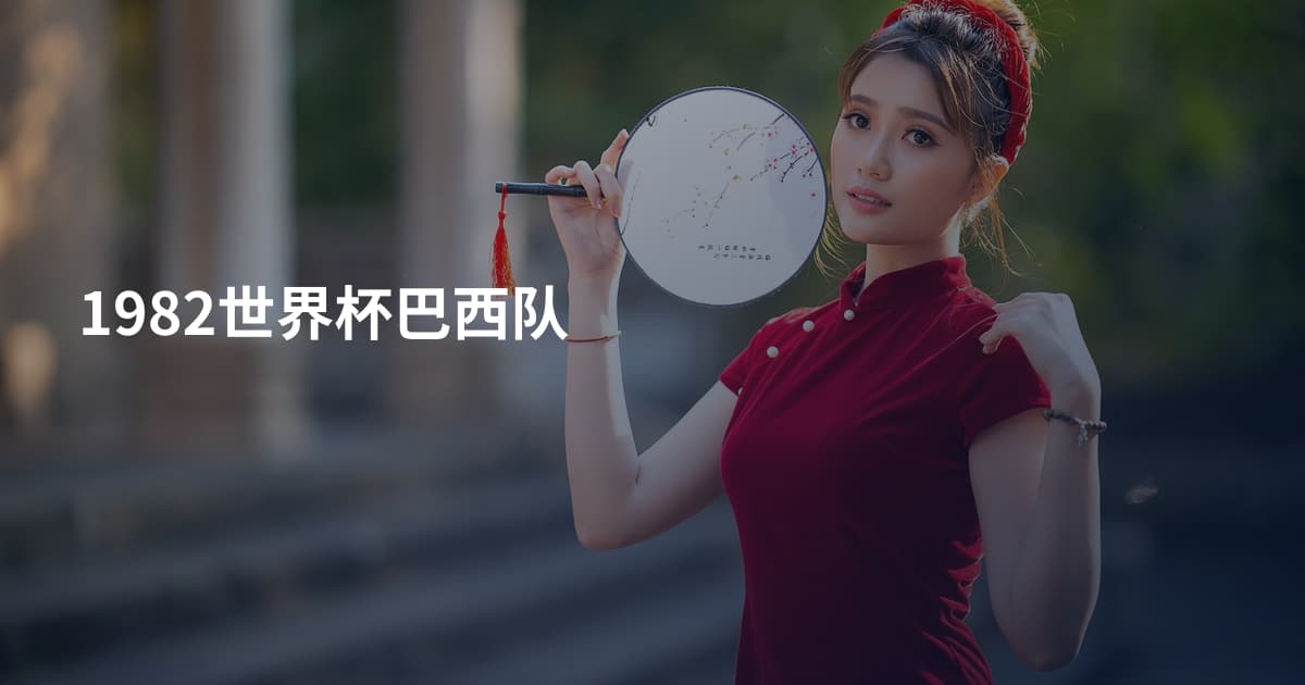 1982世界杯巴西队