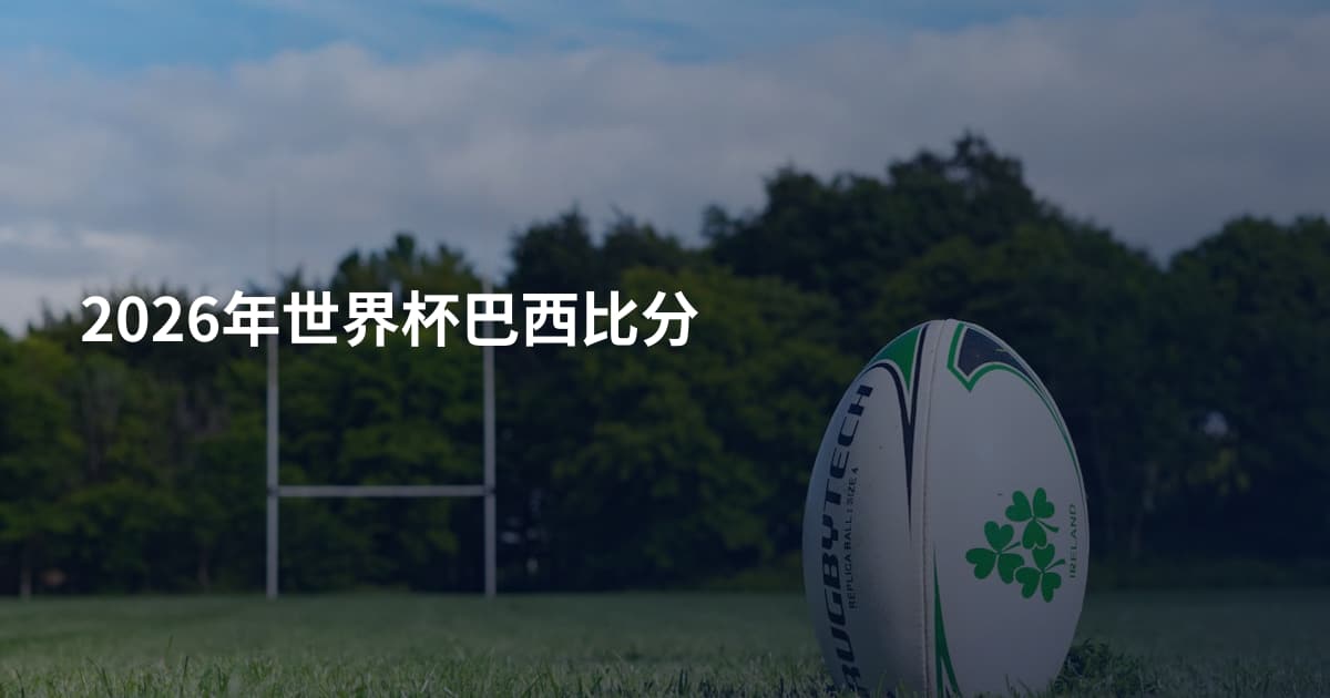 2026年世界杯巴西比分