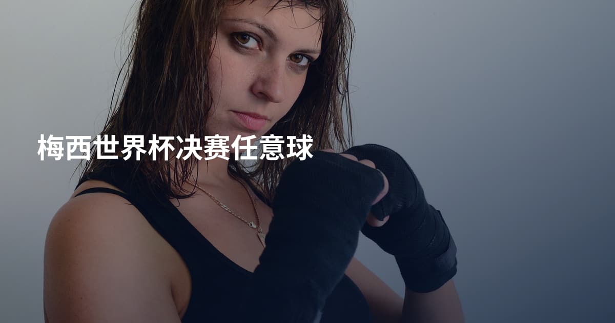 梅西世界杯决赛任意球