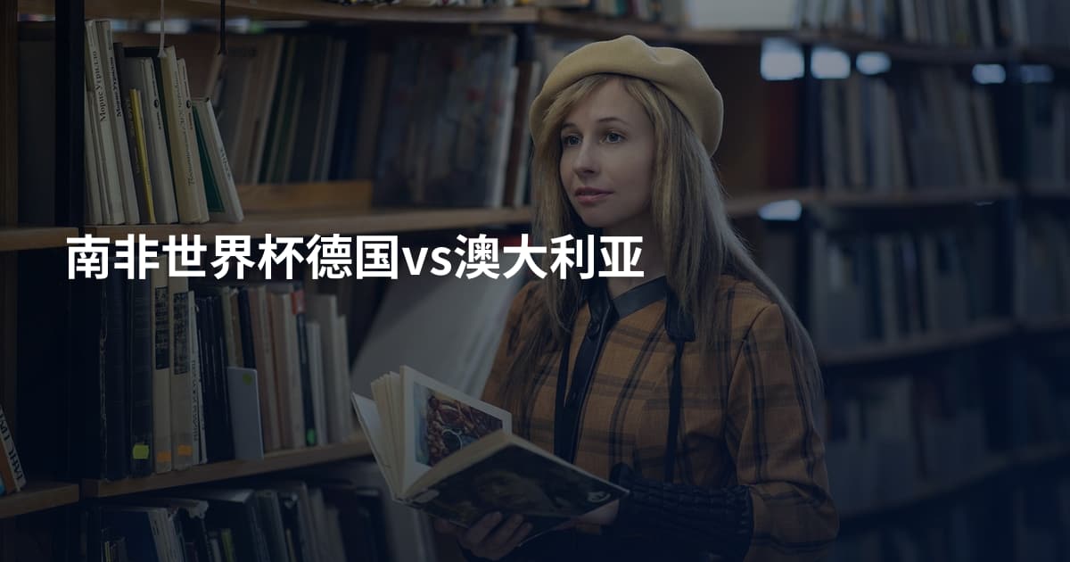 南非世界杯德国vs澳大利亚