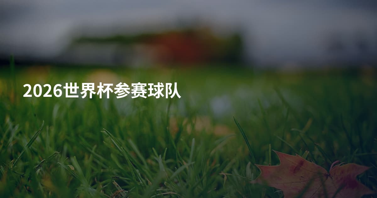 2026世界杯参赛球队