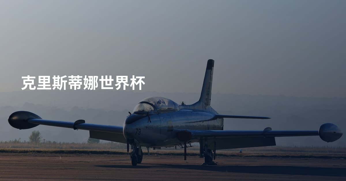 克里斯蒂娜世界杯