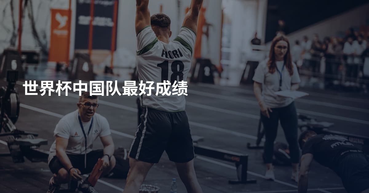 世界杯中国队最好成绩