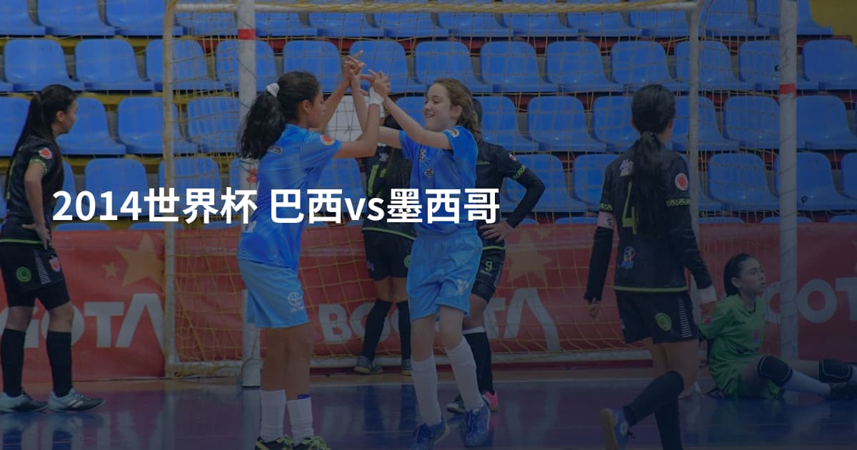 2014世界杯 巴西vs墨西哥