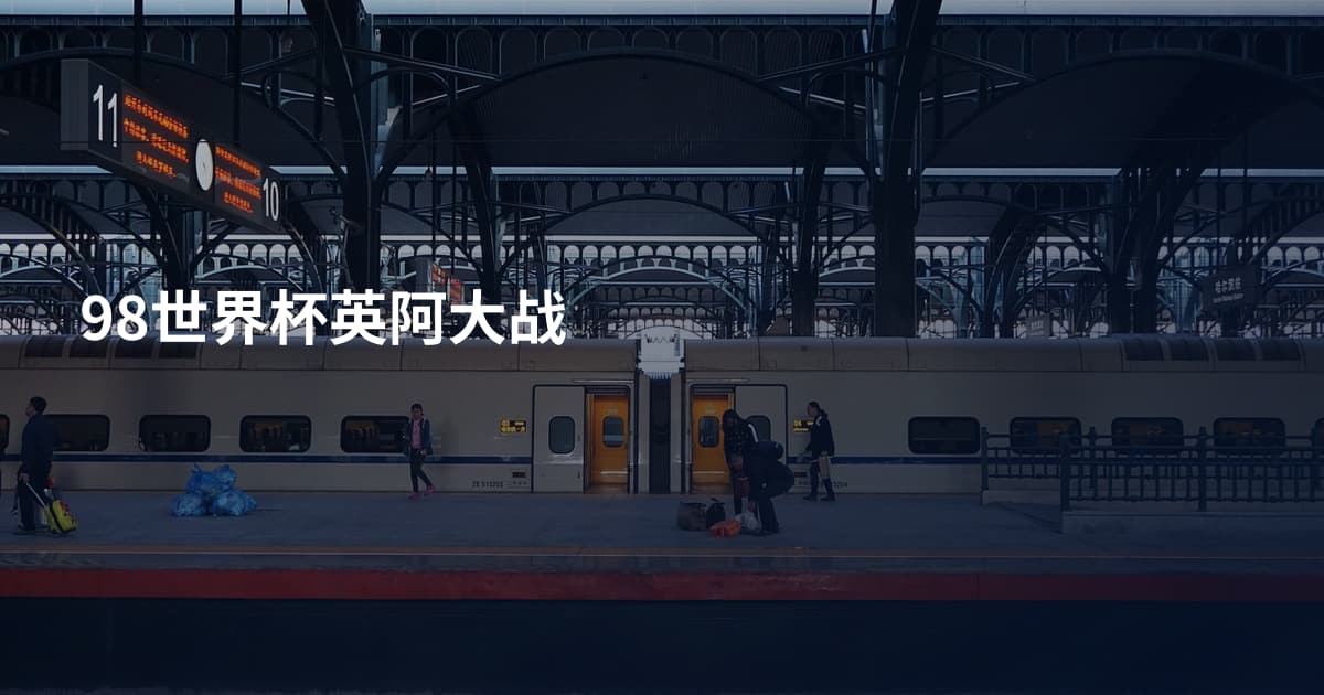 98世界杯英阿大战