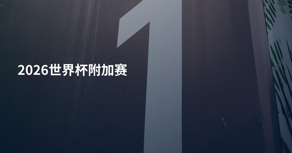 2026世界杯附加赛