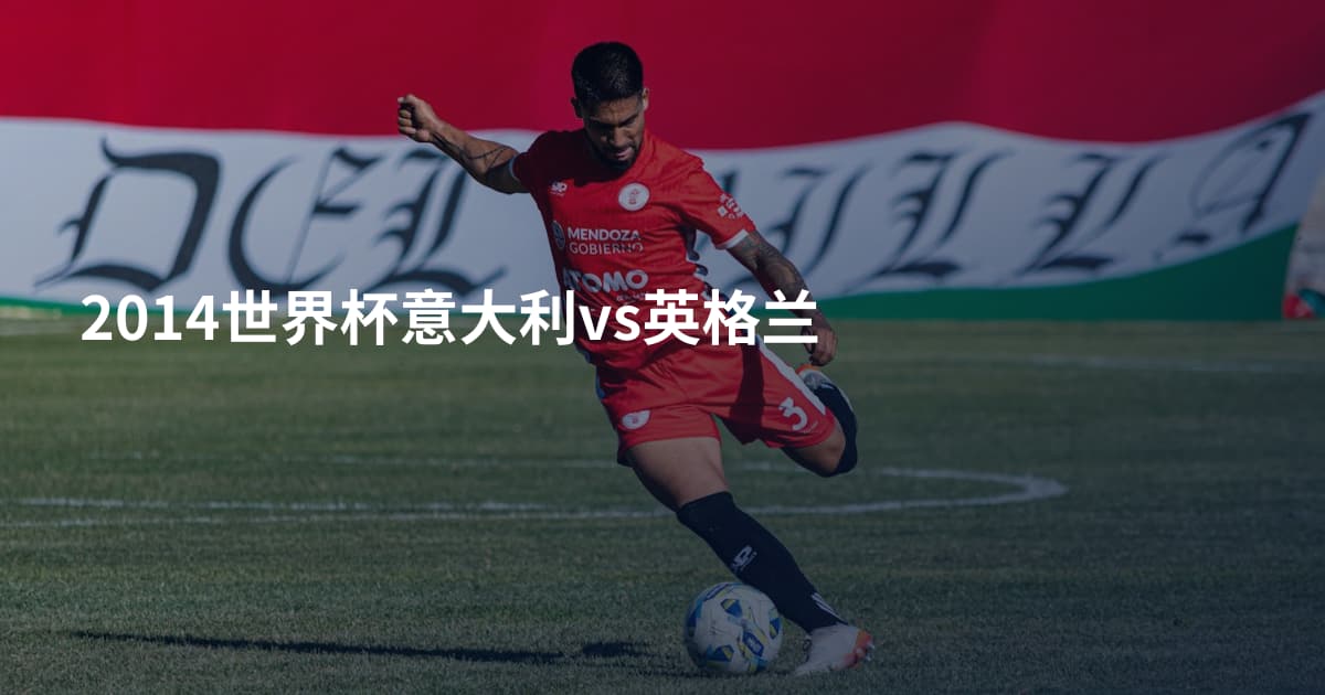 2014世界杯意大利vs英格兰