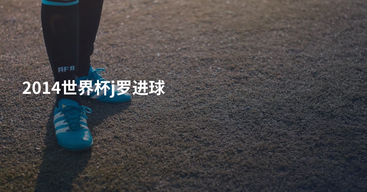 2014世界杯j罗进球