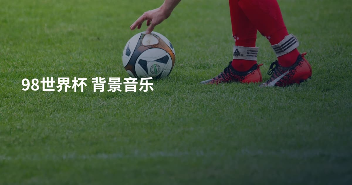 98世界杯 背景音乐