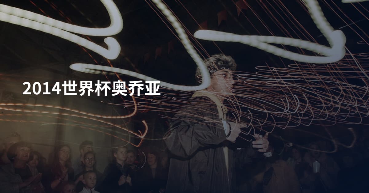 2014世界杯奥乔亚