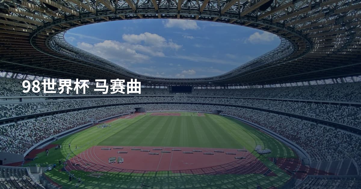 98世界杯 马赛曲