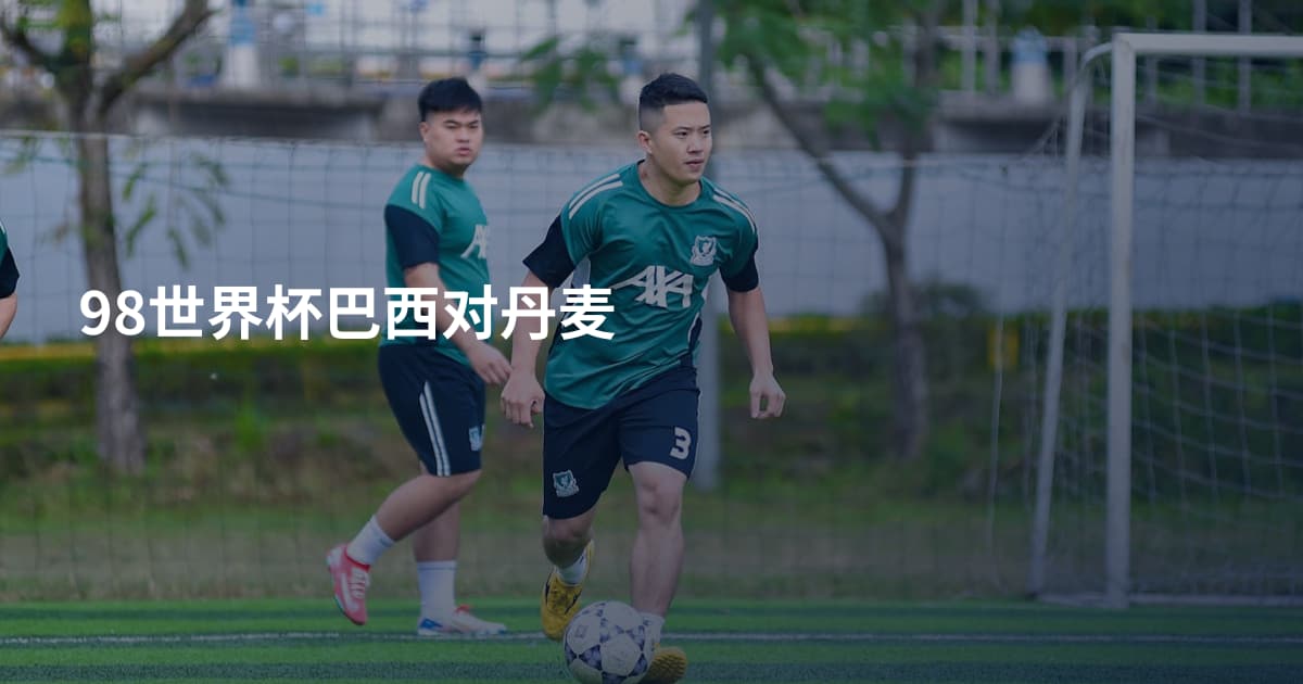 98世界杯巴西对丹麦