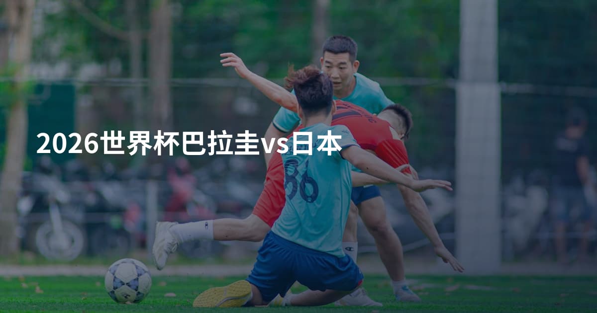 2026世界杯巴拉圭vs日本
