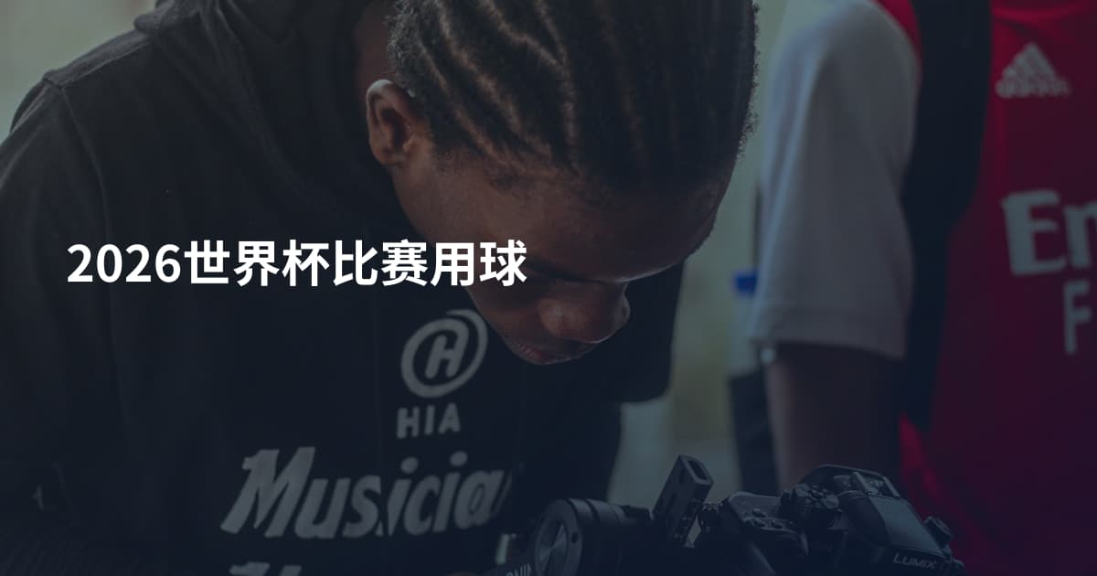 2026世界杯比赛用球
