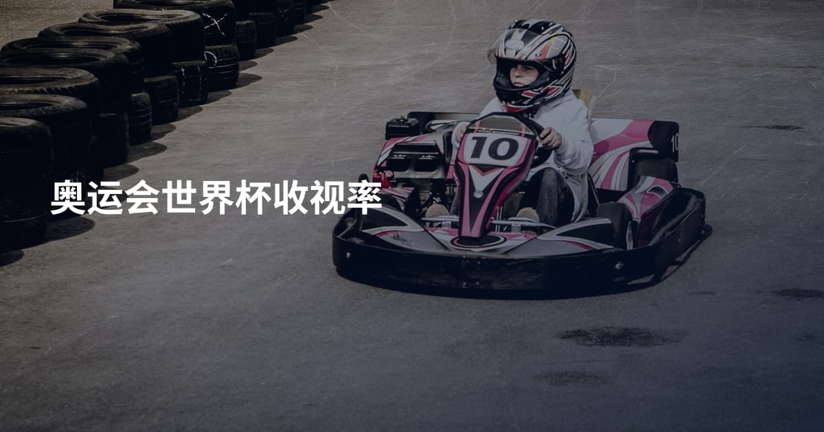 奥运会世界杯收视率