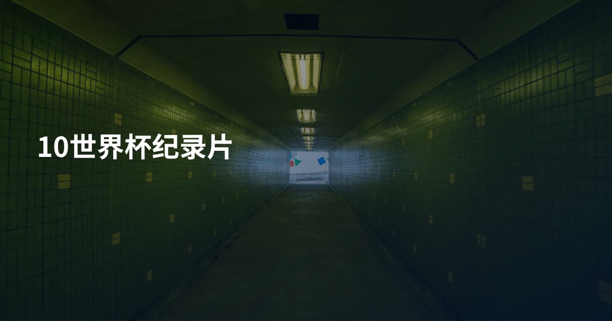 10世界杯纪录片