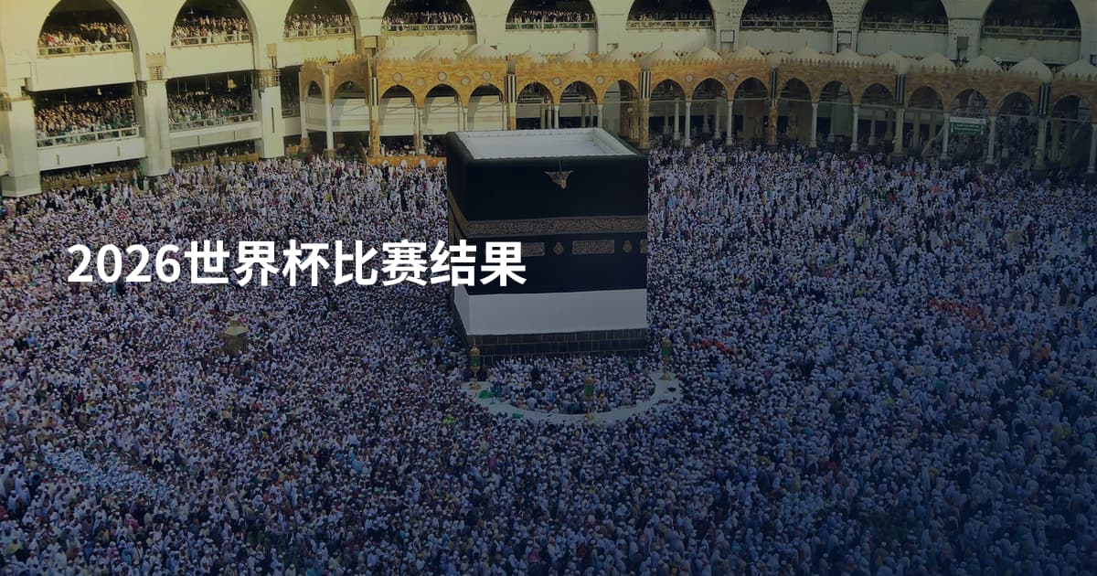 2026世界杯比赛结果