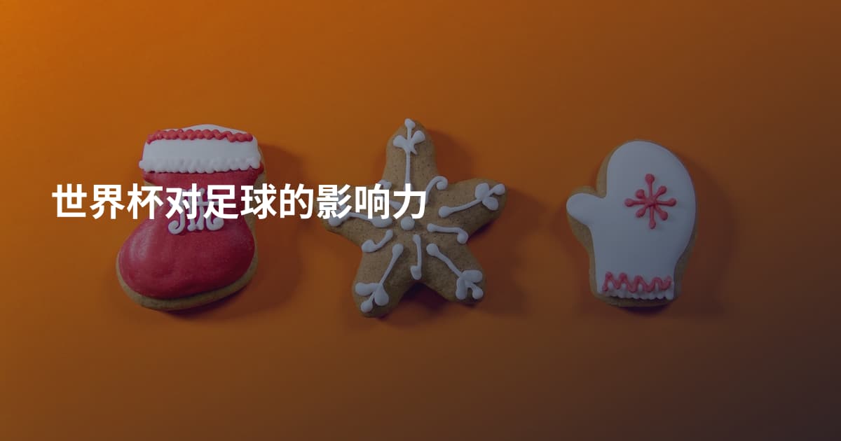 世界杯对足球的影响力