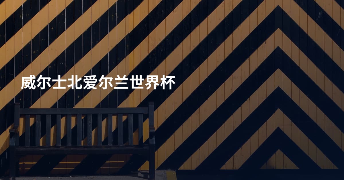 威尔士北爱尔兰世界杯