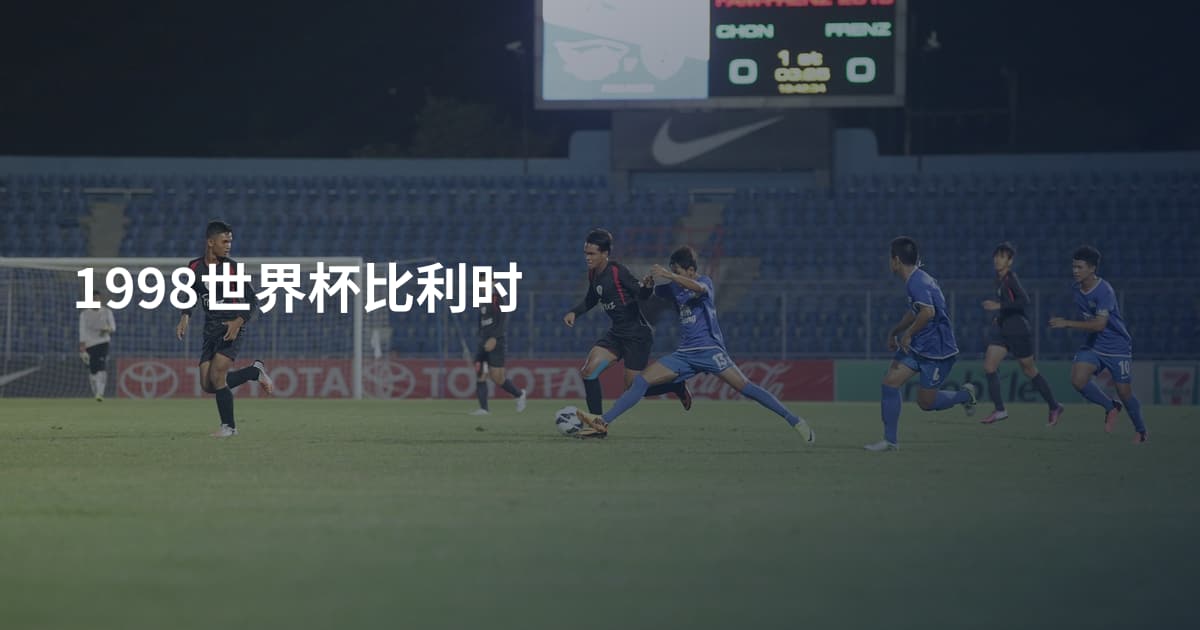 1998世界杯比利时