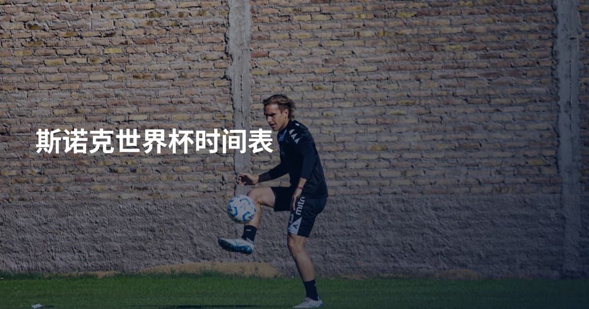 斯诺克世界杯时间表