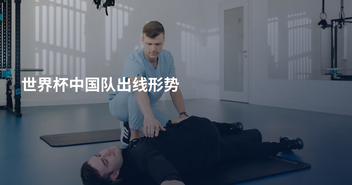 世界杯中国队出线形势