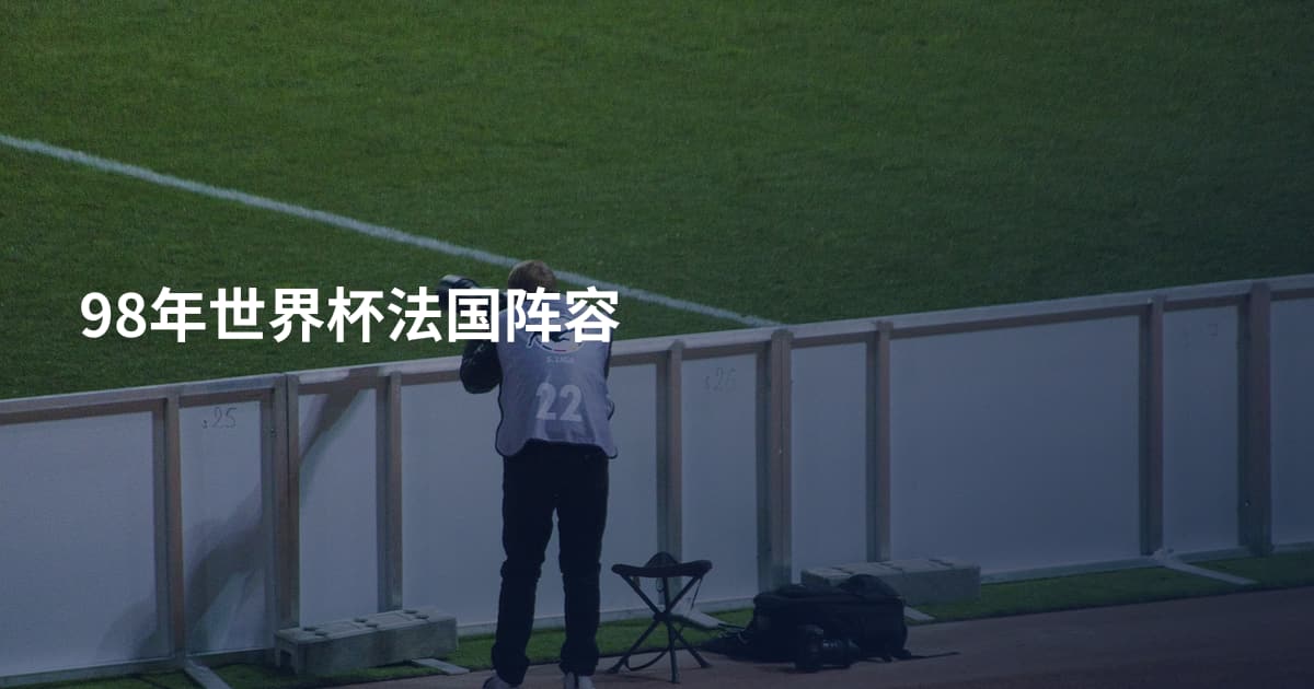 98年世界杯法国阵容
