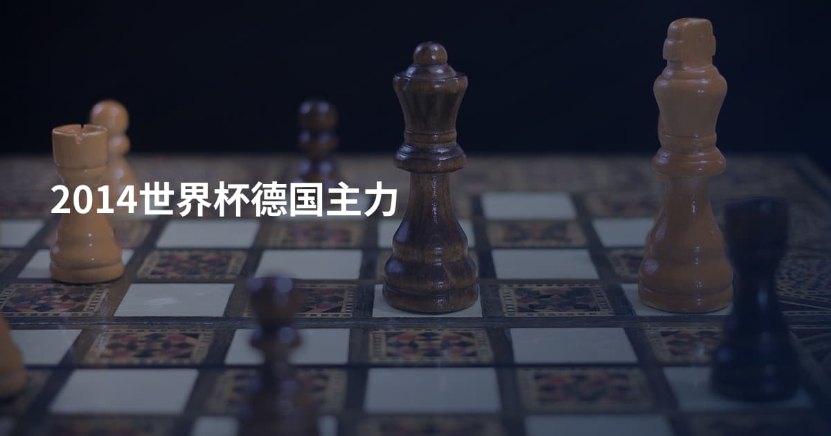 2014世界杯德国主力