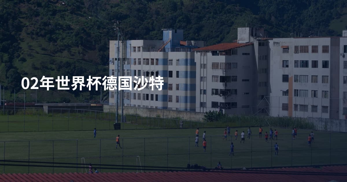 02年世界杯德国沙特