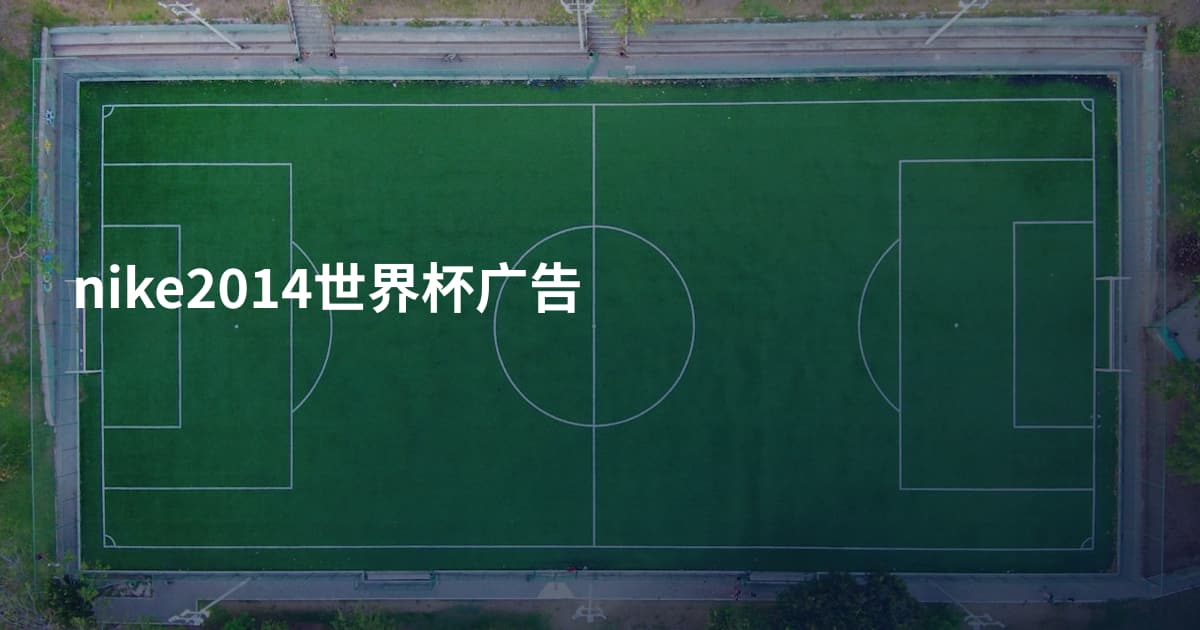 nike2014世界杯广告