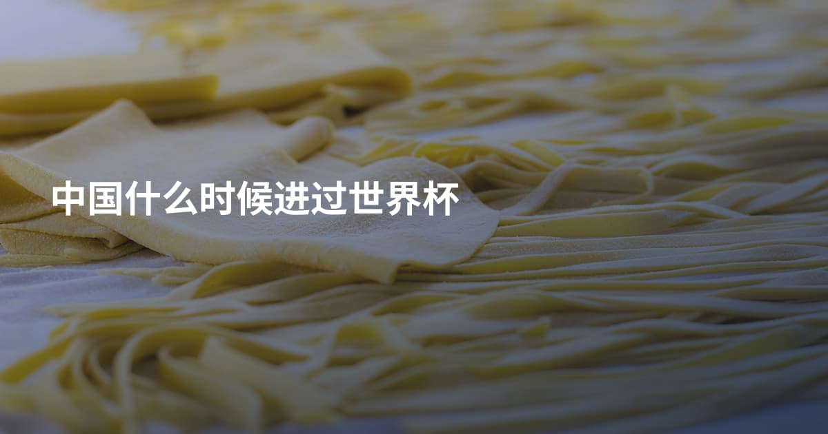 中国什么时候进过世界杯