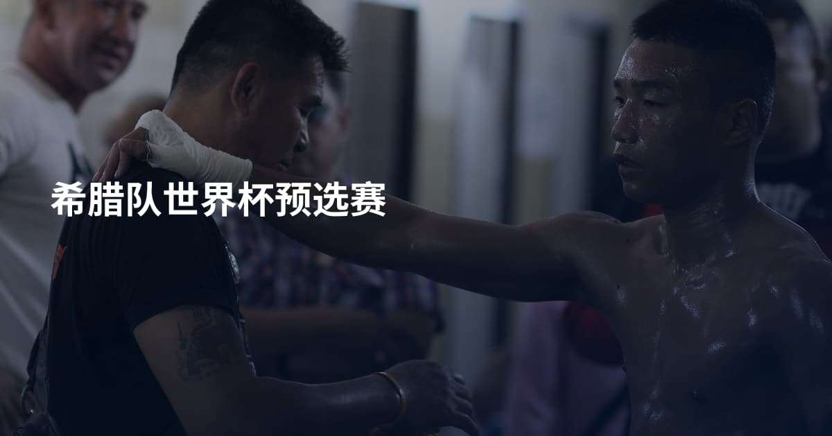 希腊队世界杯预选赛