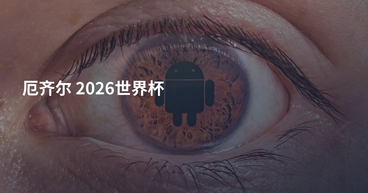 厄齐尔 2026世界杯