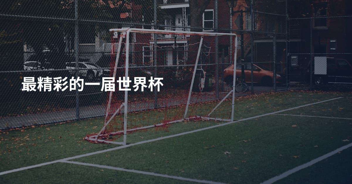 最精彩的一届世界杯